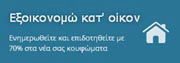 Εξοικονομώ κατ’ οίκον