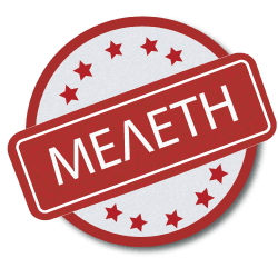 μελέτη