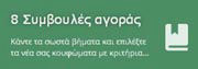 Συμβουλές Αγοράς